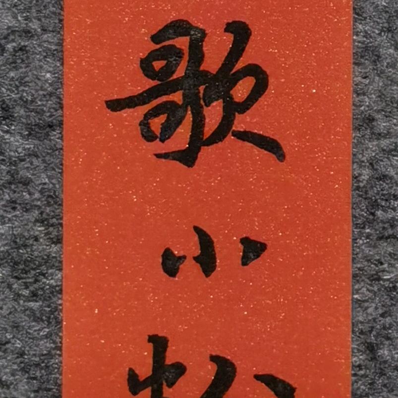 丹歌小粉