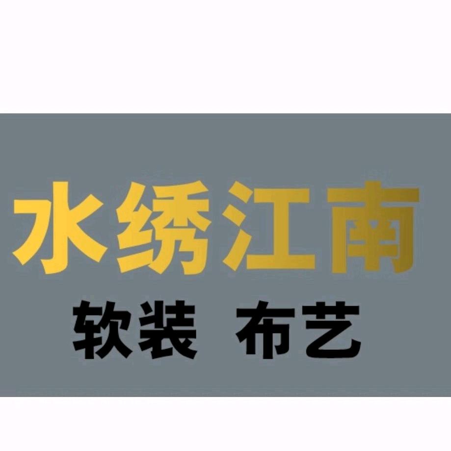 嘉善思贤窗帘城水绣江南工厂店