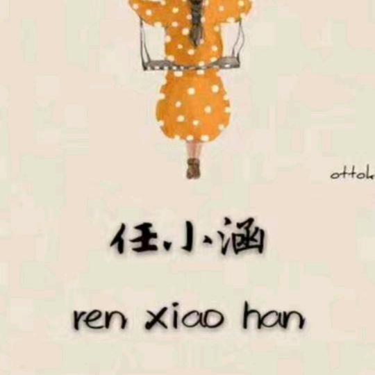 小涵😊