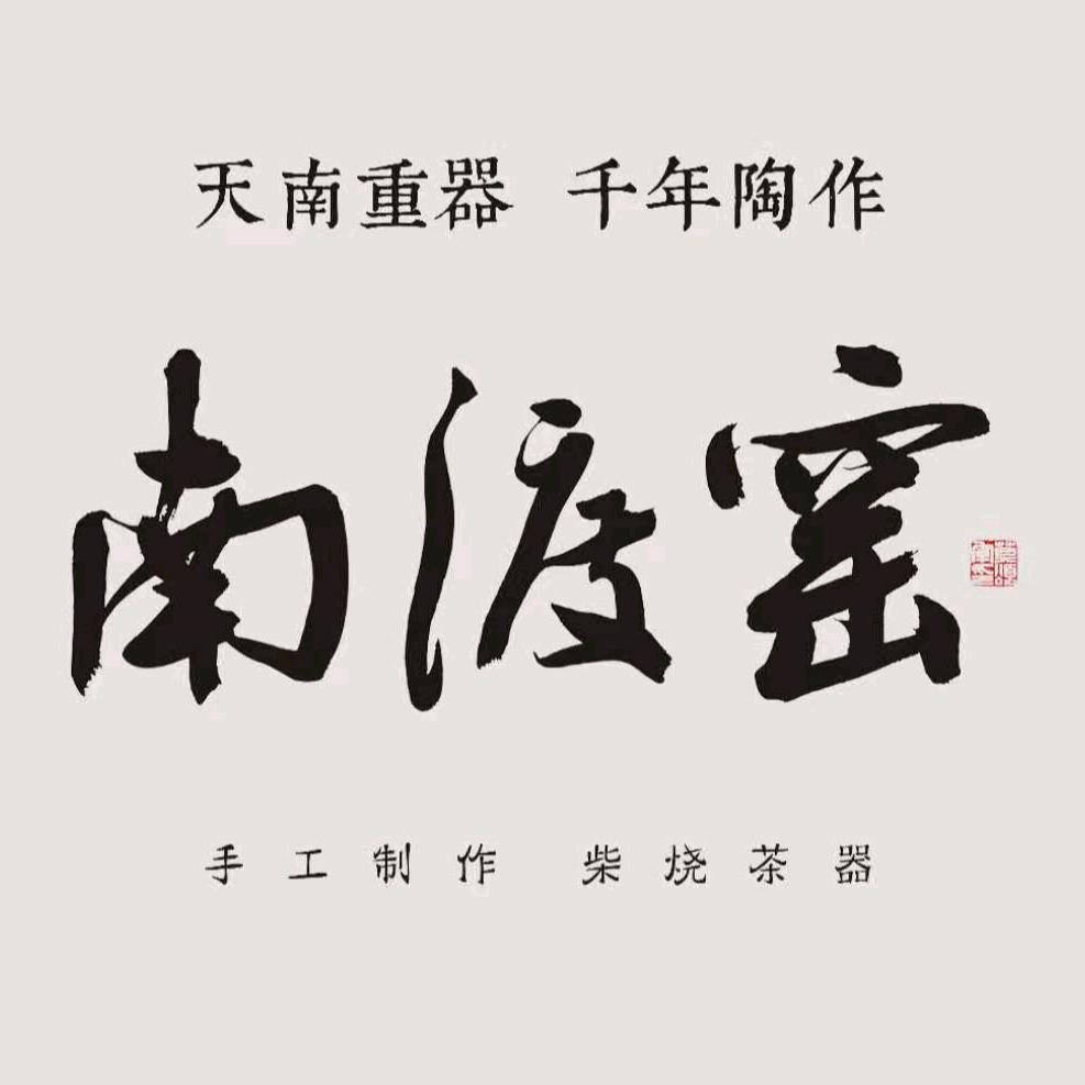 南渡窑陶艺·文创