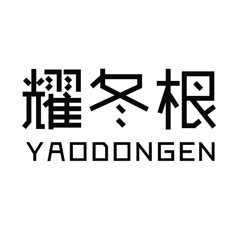 耀冬根汽车用品旗舰店