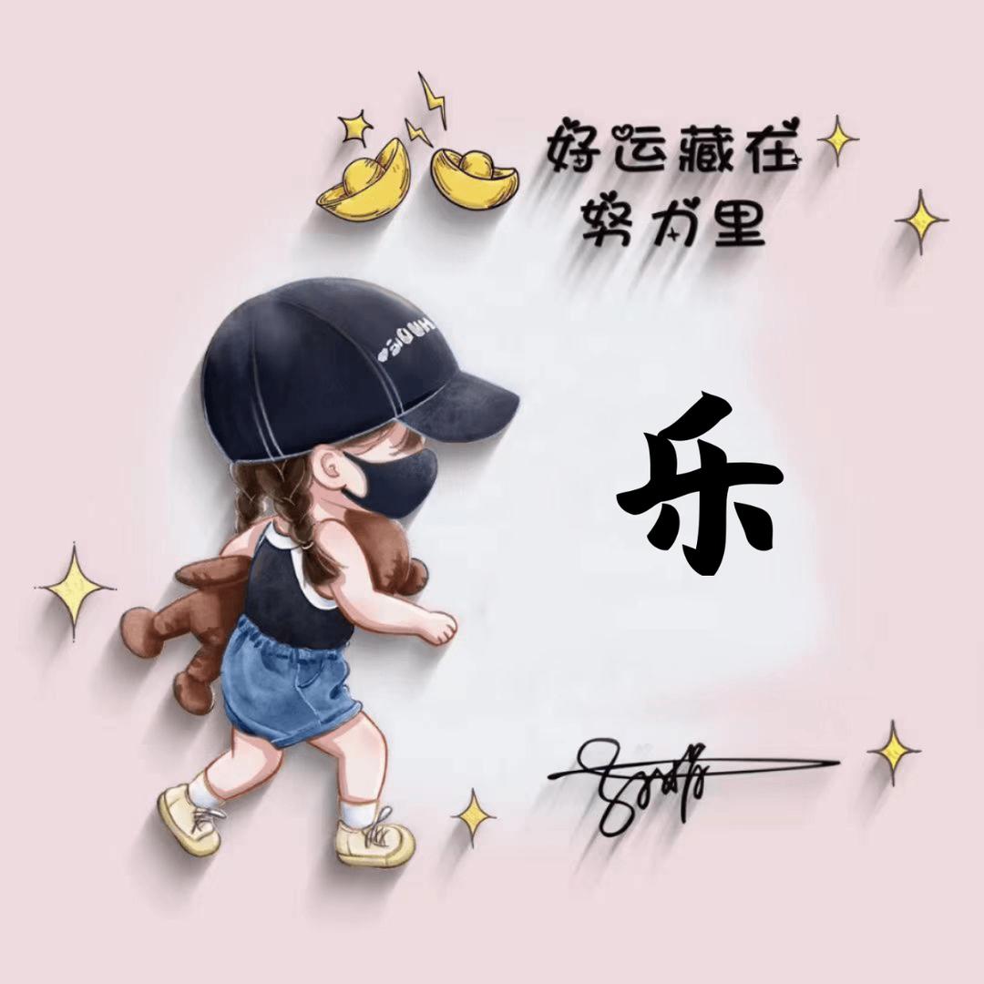 乐乐⁵²º࿐❥⅓¼