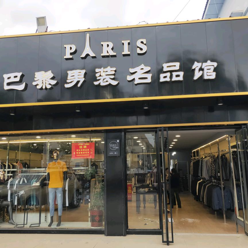 巴黎休闲服饰