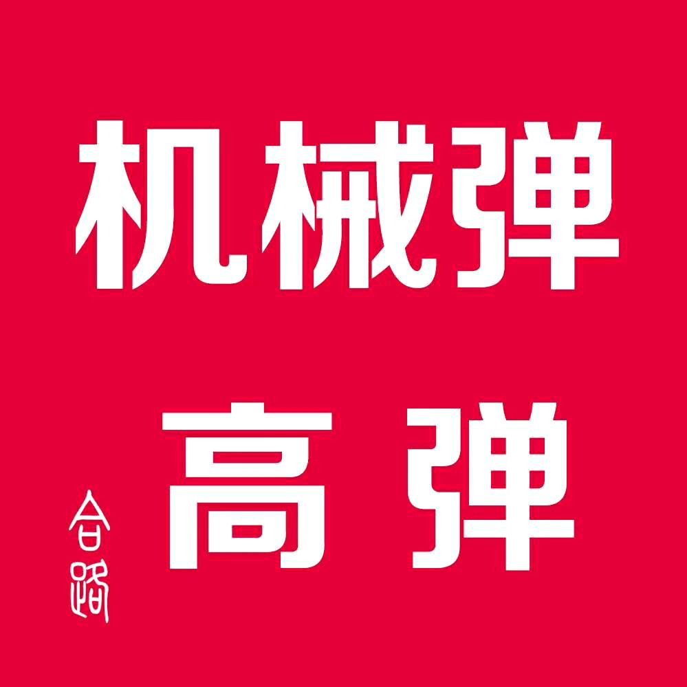 合路高弹现货