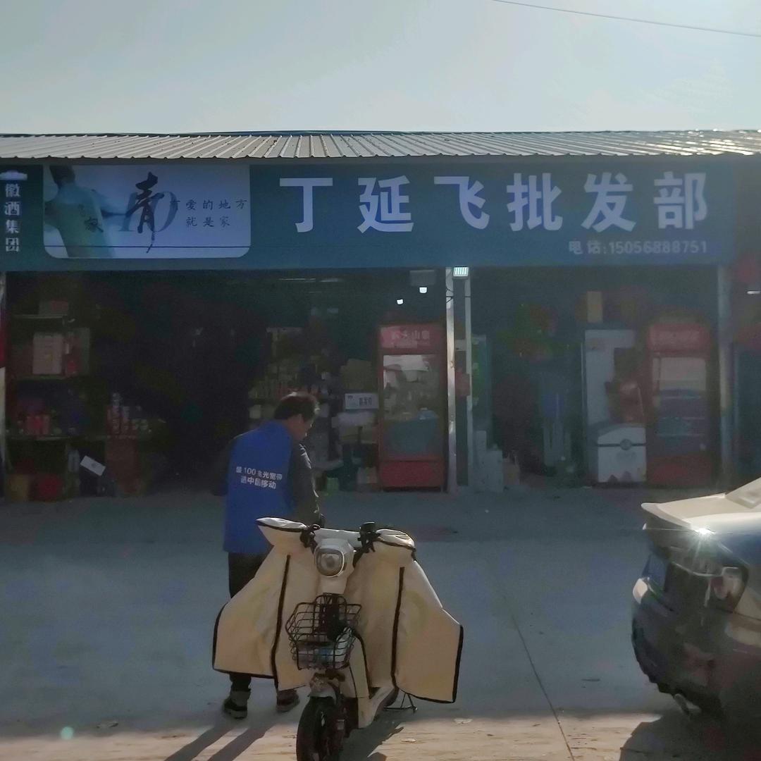 丁延飞批发部