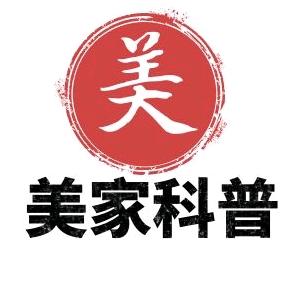 美家科普