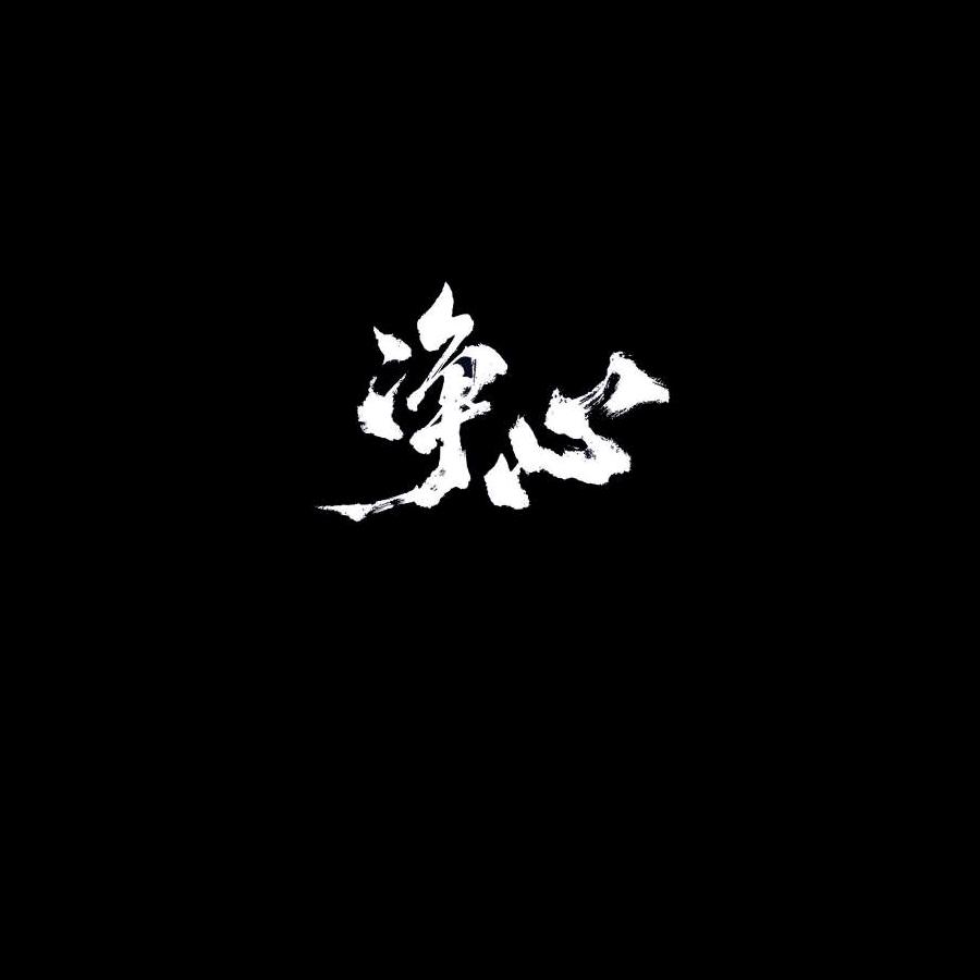 一个人挺好！峰！