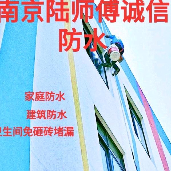 南京雨宣防水工程有限公司