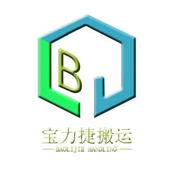 宝力捷搬运服务413