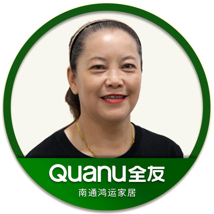 南通全友家居郭金玉