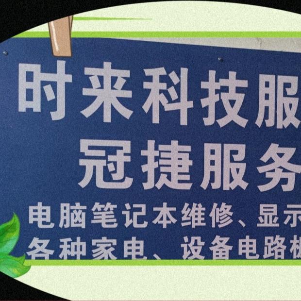 时来科技服务站
