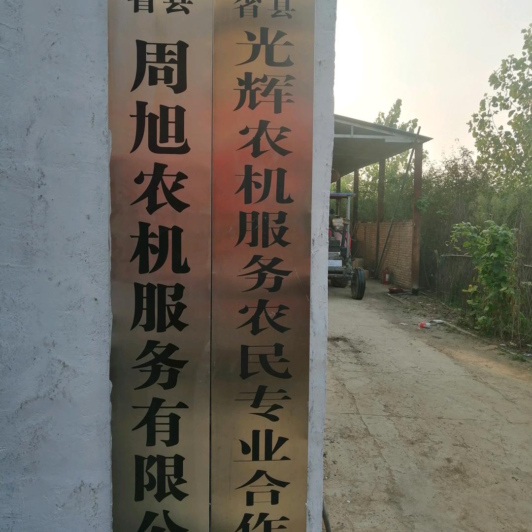 光辉农机合作社