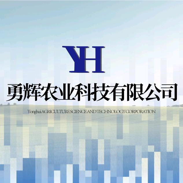 平武县勇辉农业科技有限公司
