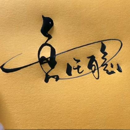 曾任