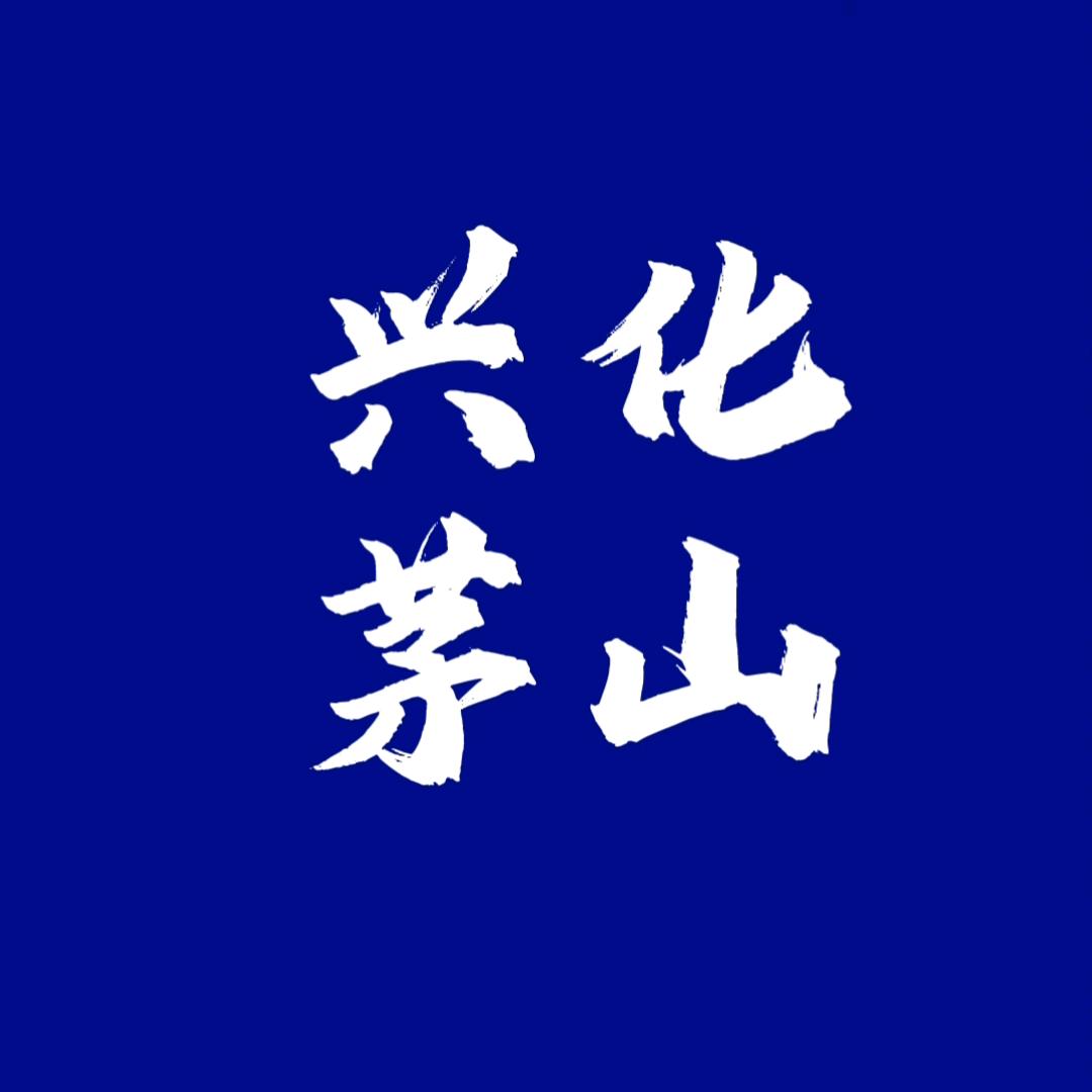 兴化·茅山