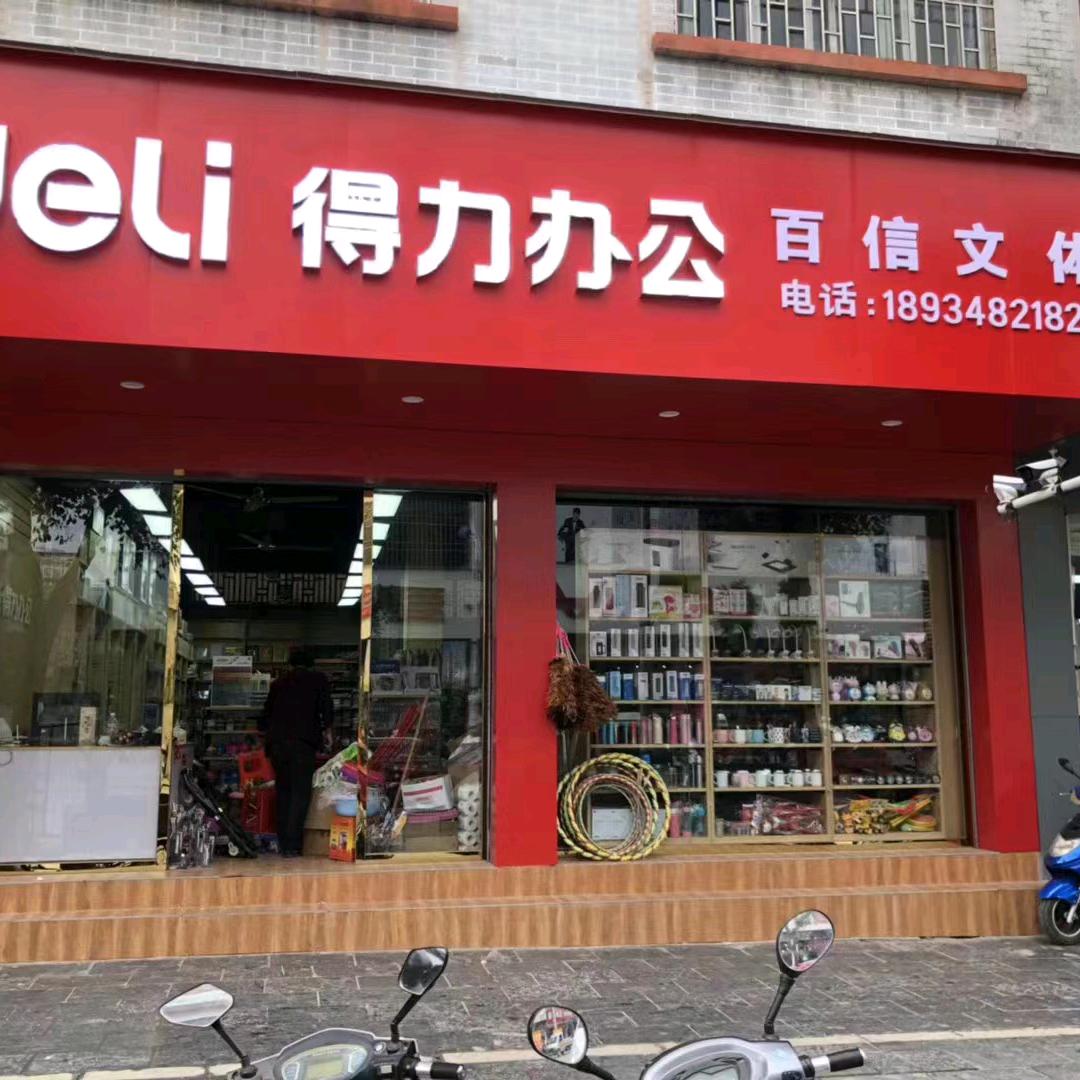 桂林恭城百信文体销售中心老家江西进贤