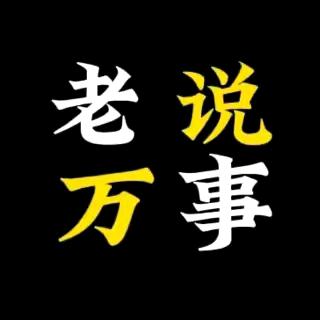 老万说事