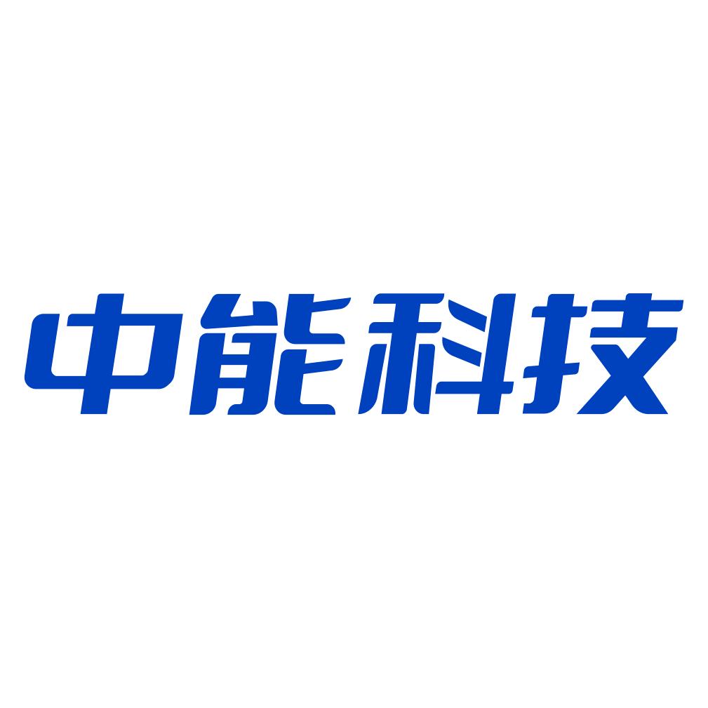 中能科技
