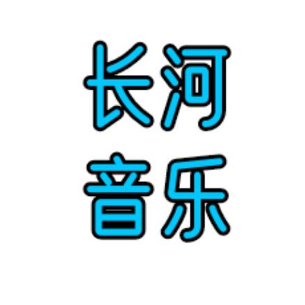 长河音乐