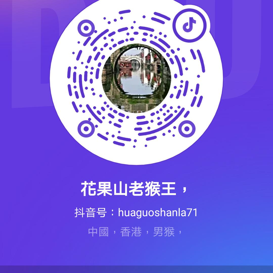 花果山老猴王，