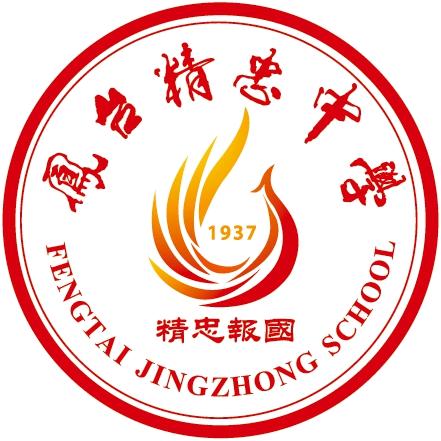 安徽省凤台县精忠中学