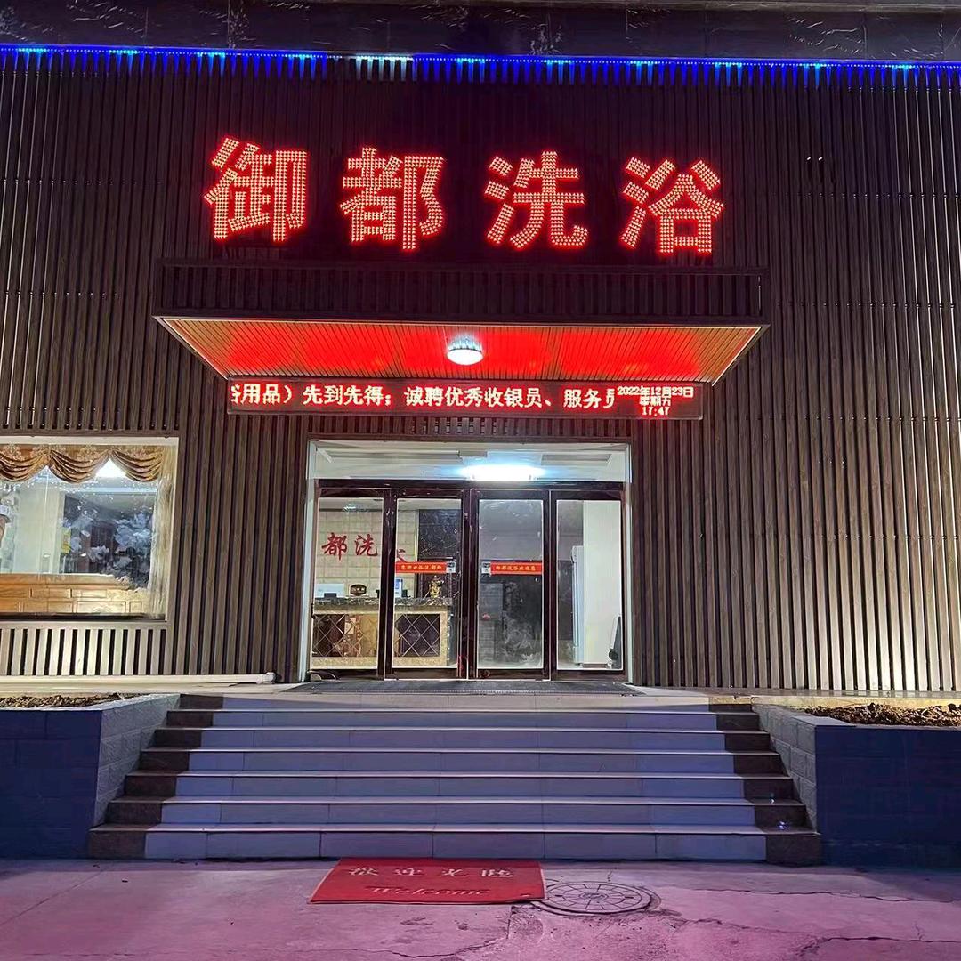 宜阳县御都保健服务中心