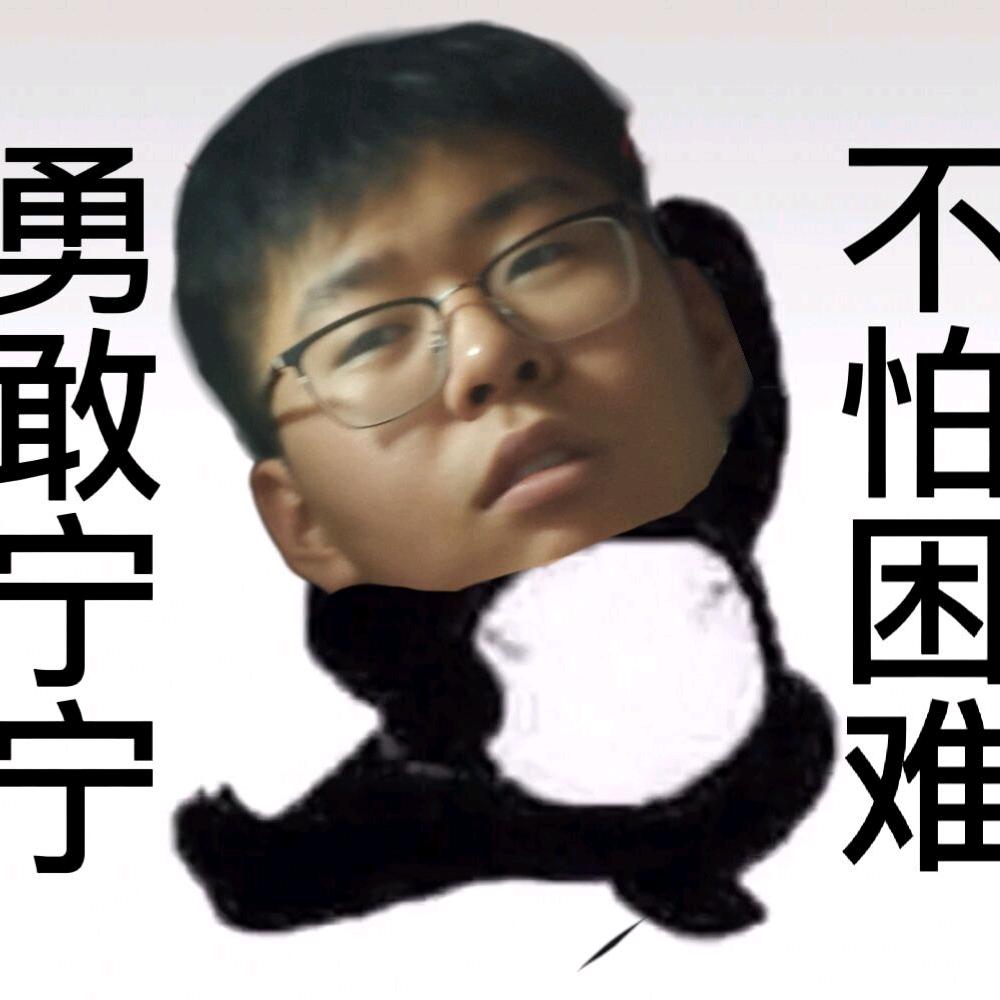 帅帅帅宁
