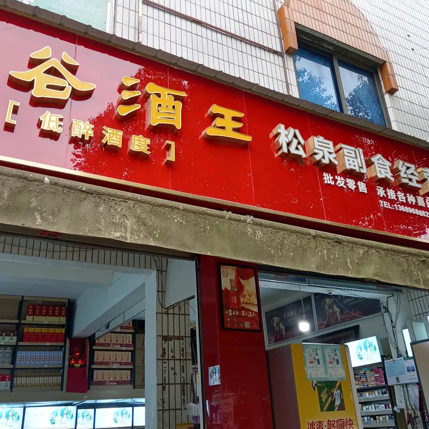 松泉副食欢迎你