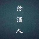 汾酒人