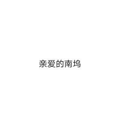 亲爱的南坞