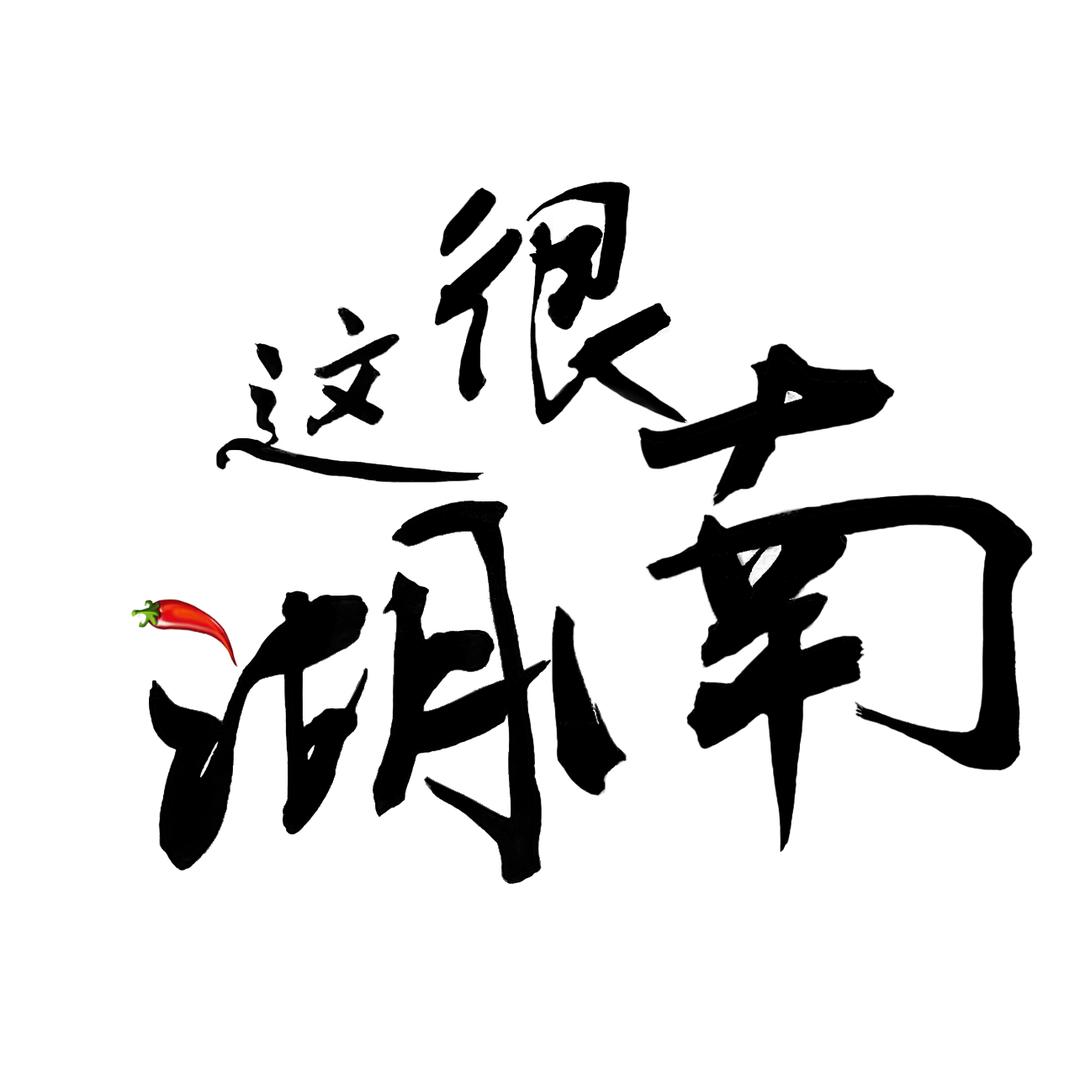 湘当棒腊货2
