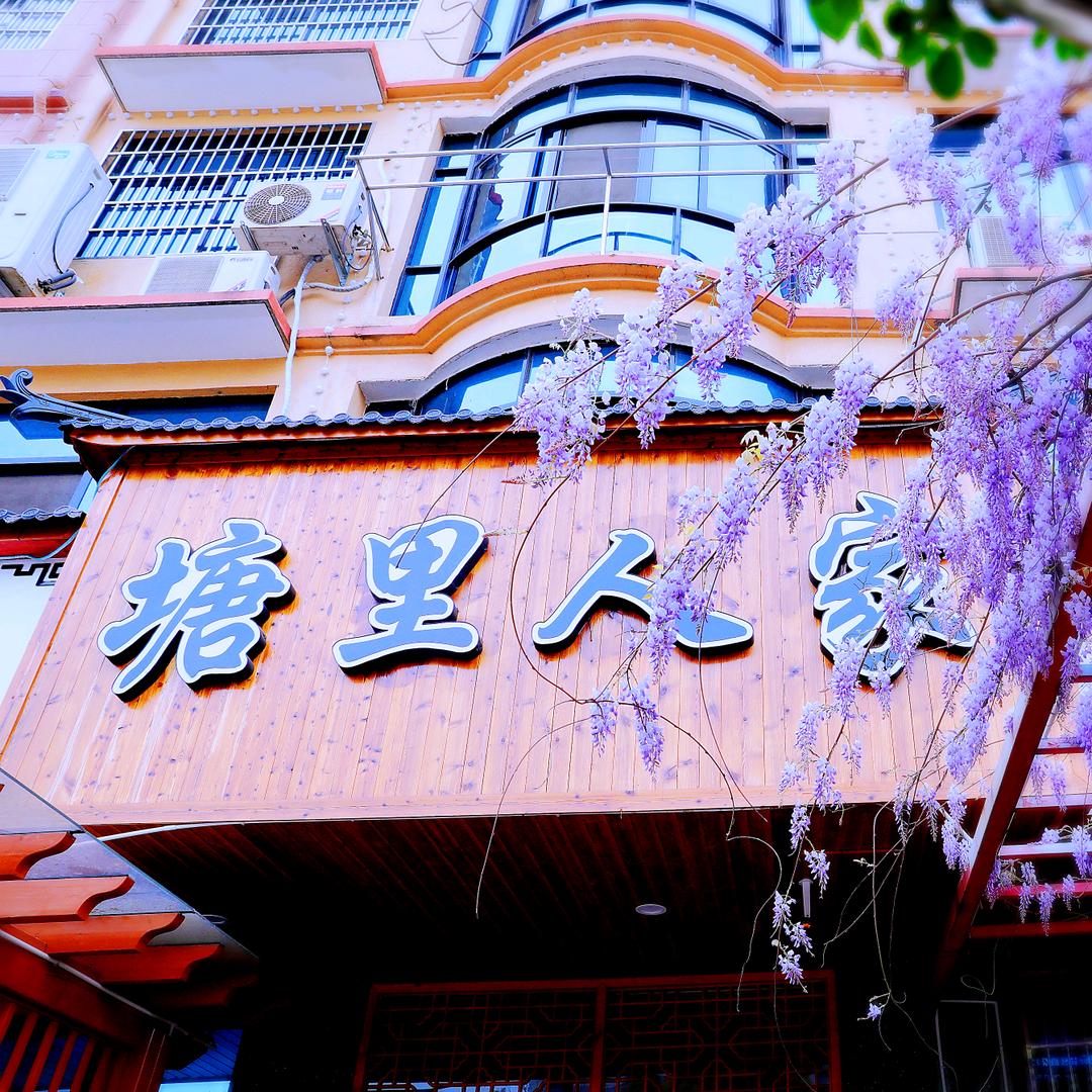 塘里人家官方号