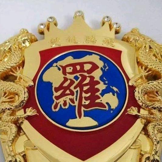 罗来玉