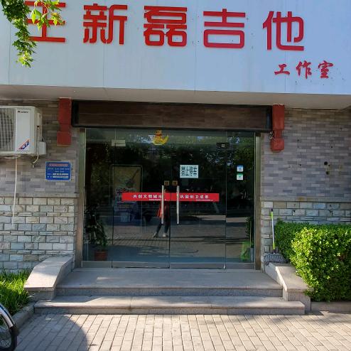 王新磊吉他工作室