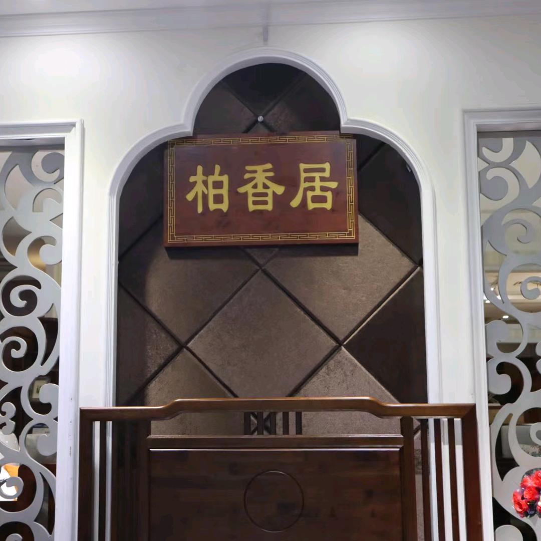 成都柏香居实木家具工厂
