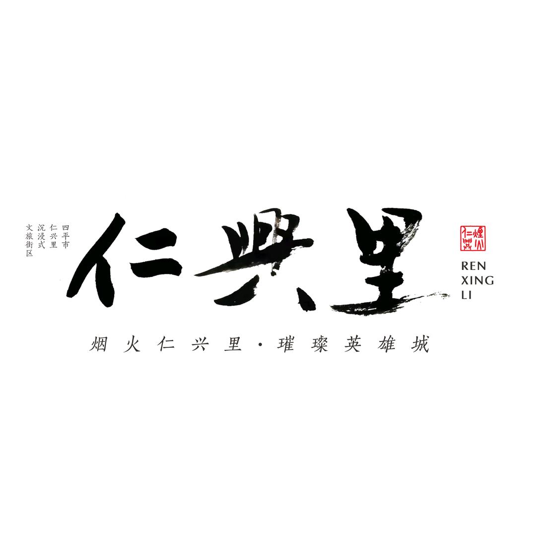 四平仁兴里沉浸式街区