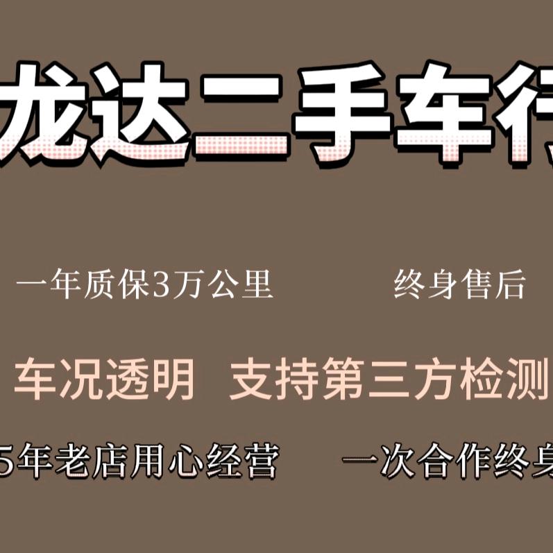 龙达精品二手车销售中心