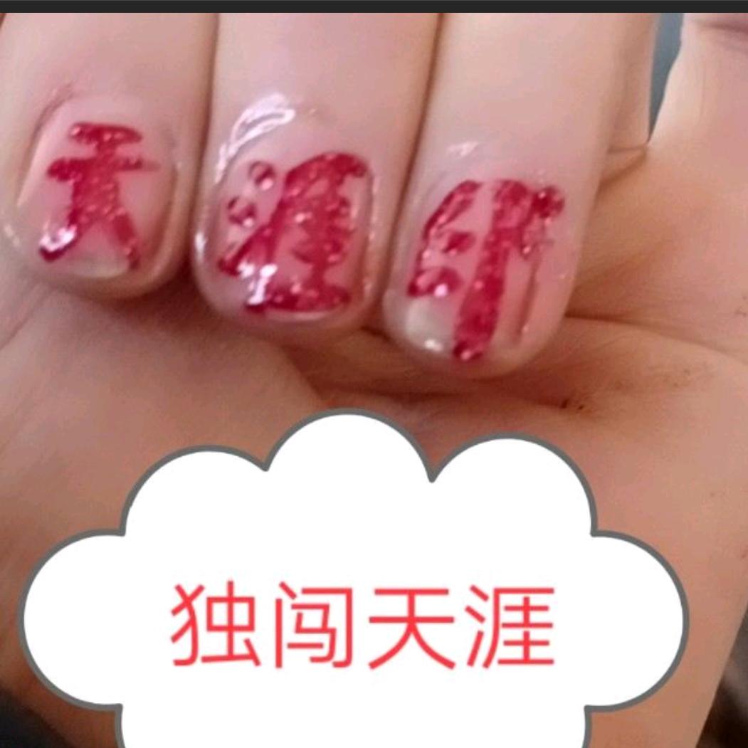 独闯天涯