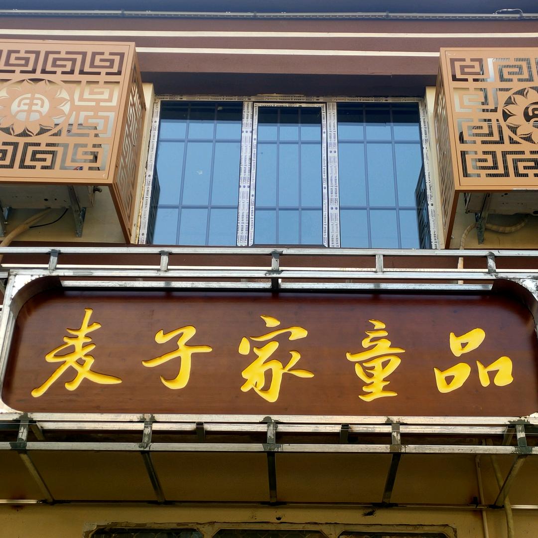 麦子家童品7