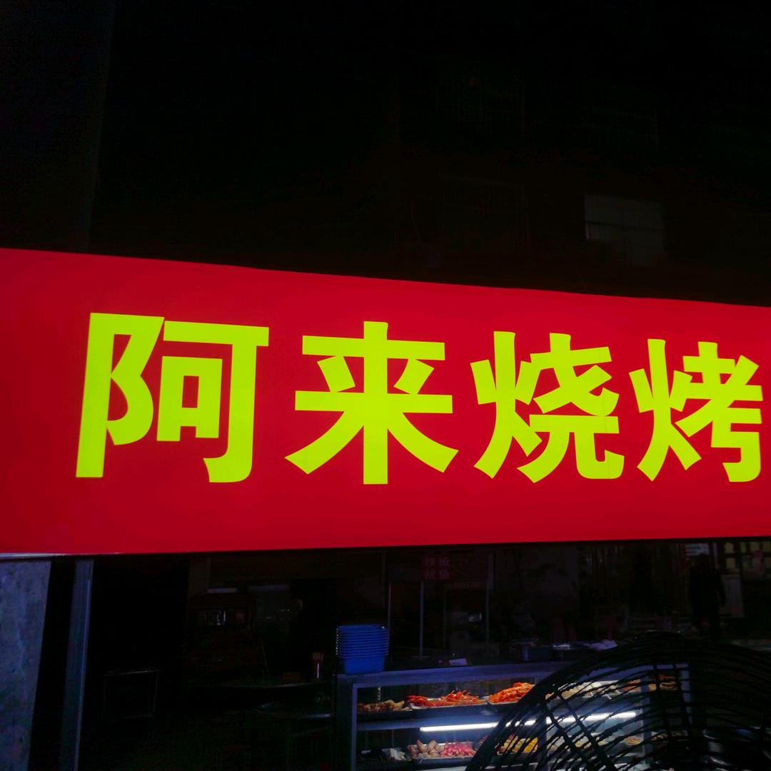 阿来烧烤