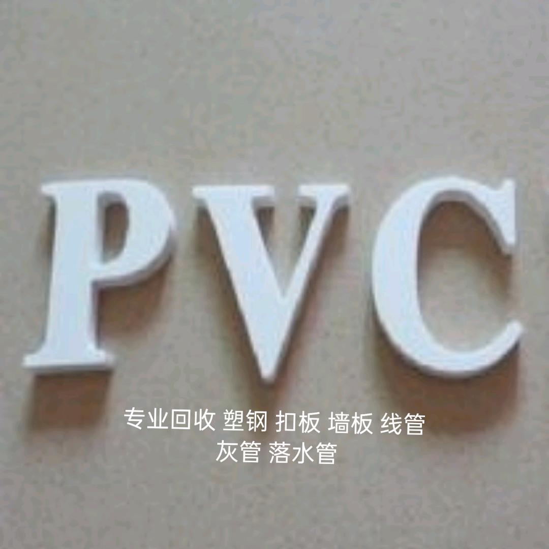 @专业PVC回收@娟