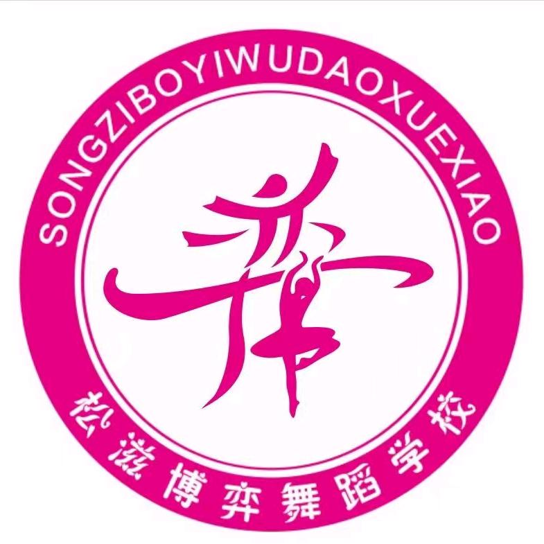 松滋博弈舞蹈