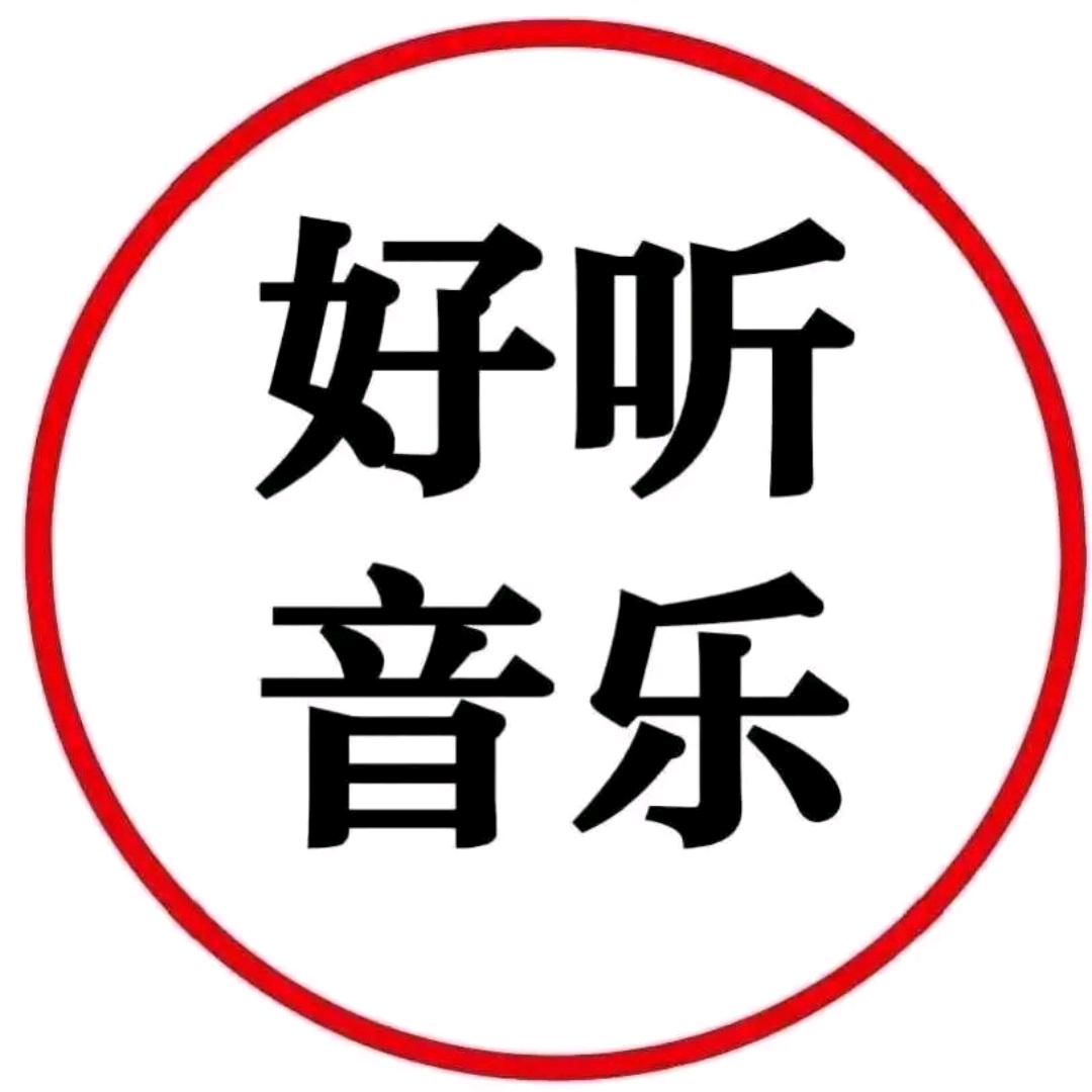 好听音乐🔥