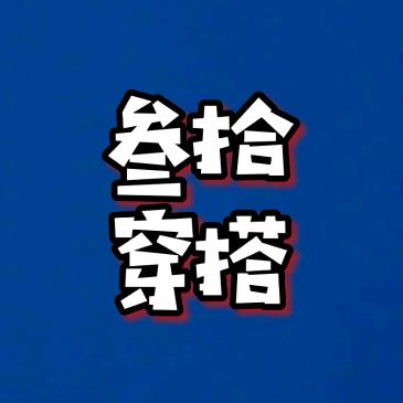 叁拾穿什么