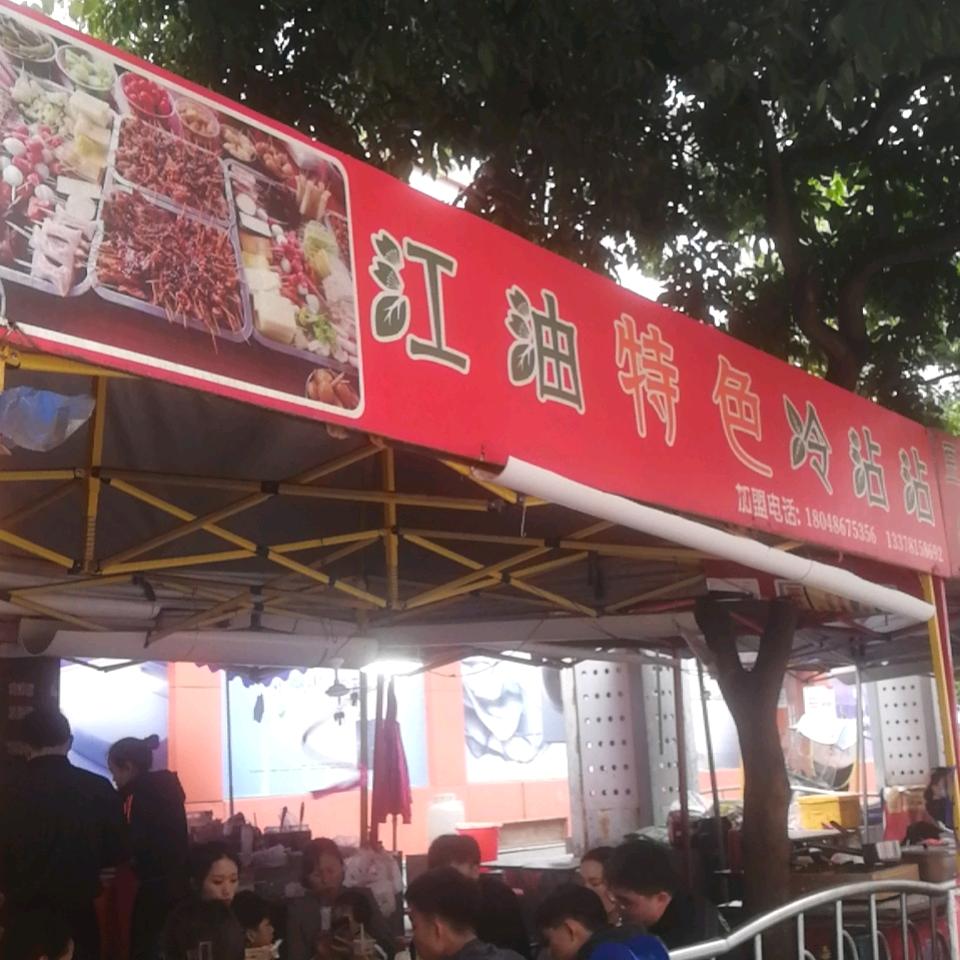江油特色冷沾沾丁慧