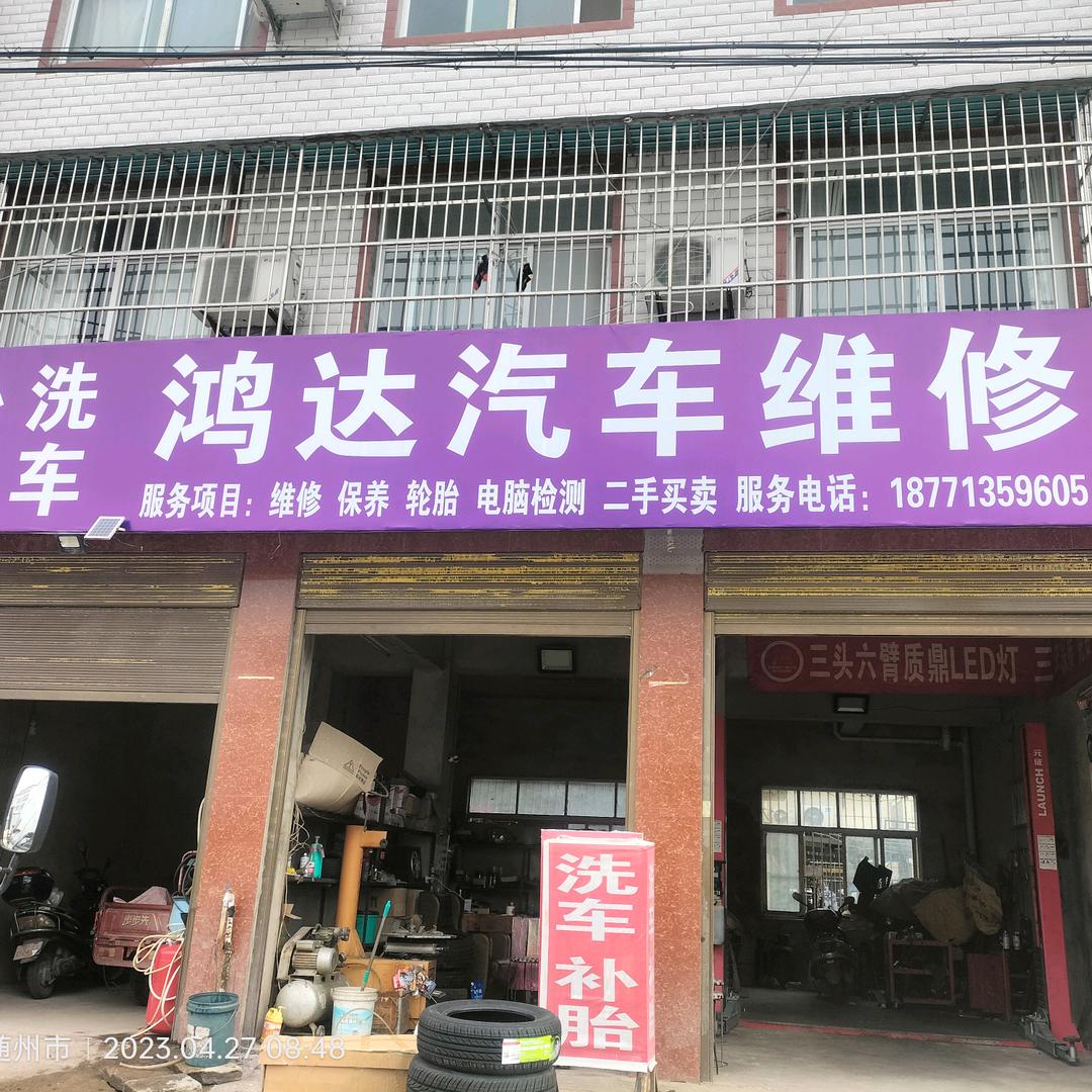 🌈鸿达汽修