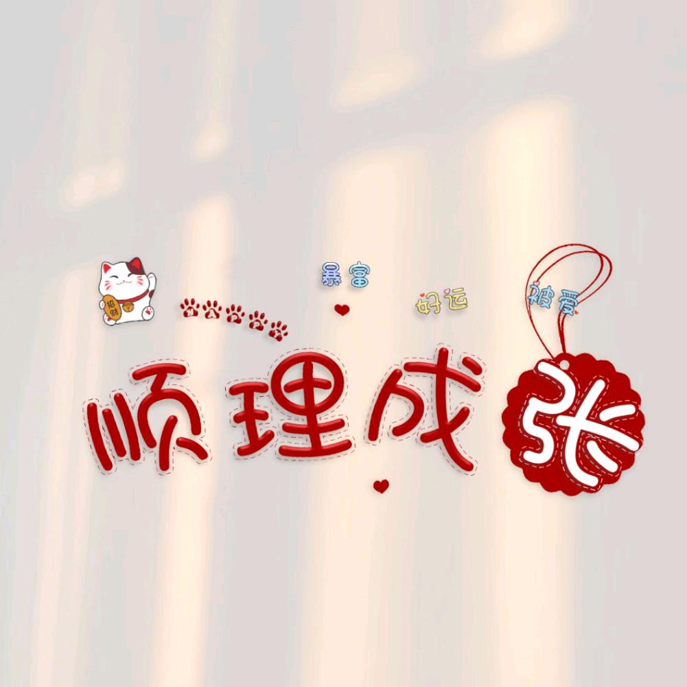 顺理成张💃