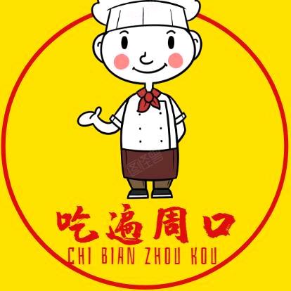 吃遍周口