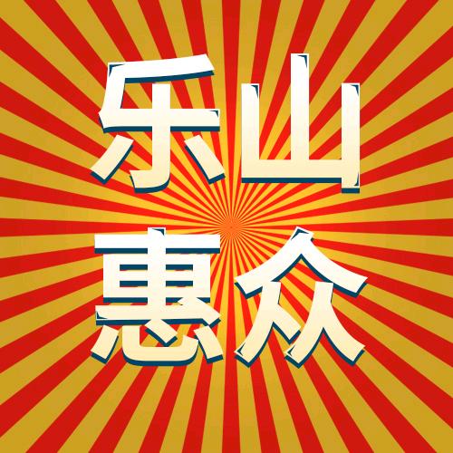 乐山惠众汽车（兵哥）