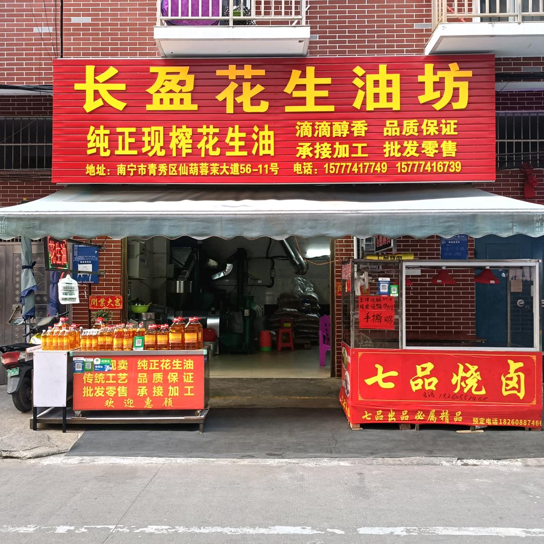 南宁仙葫长盈花生榨油坊